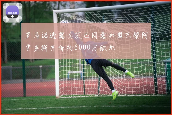 罗马诺透露戈茨已同意加盟巴黎阿贾克斯开价约6000万欧元