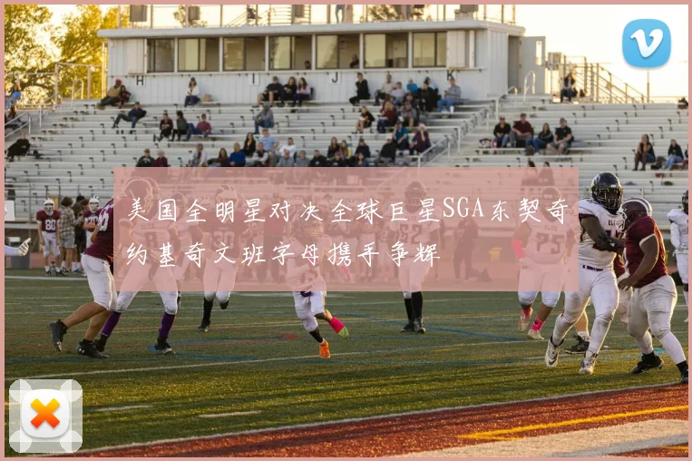 美国全明星对决全球巨星SGA东契奇约基奇文班字母携手争辉