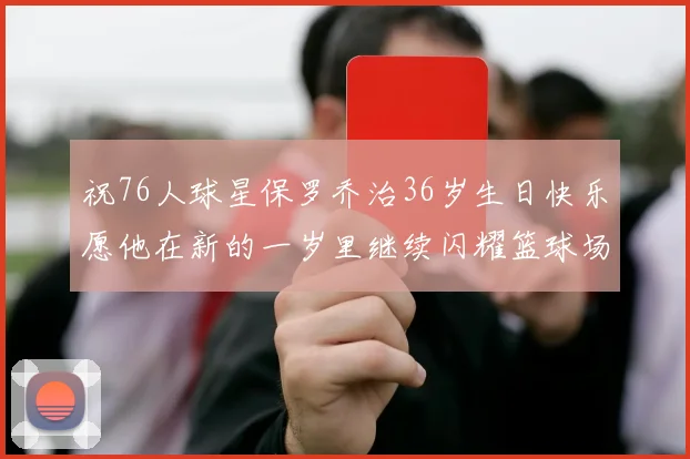 祝76人球星保罗乔治36岁生日快乐愿他在新的一岁里继续闪耀篮球场