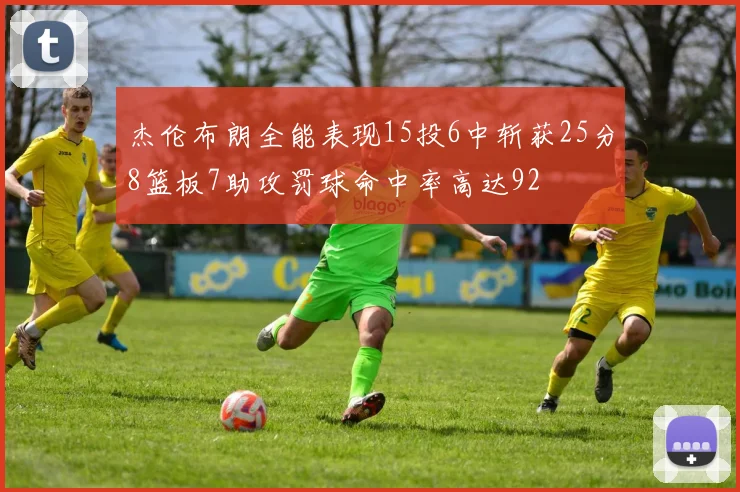 杰伦布朗全能表现15投6中斩获25分8篮板7助攻罚球命中率高达92