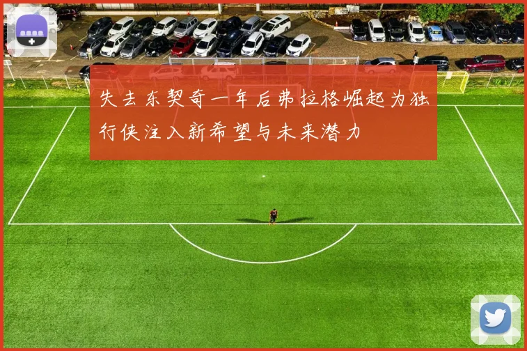 失去东契奇一年后弗拉格崛起为独行侠注入新希望与未来潜力