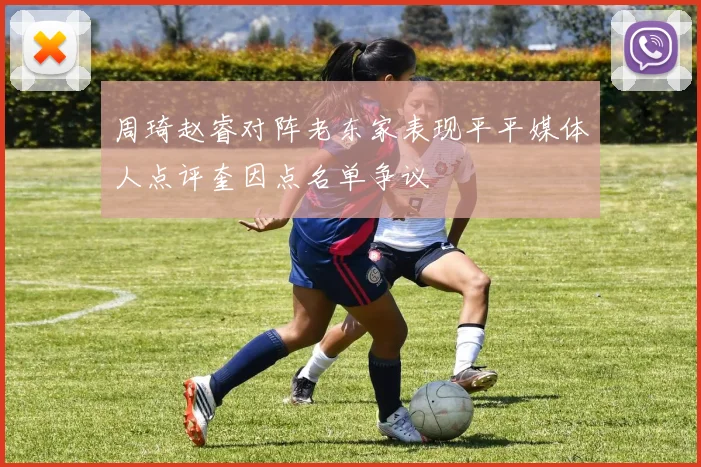 周琦赵睿对阵老东家表现平平媒体人点评奎因点名单争议