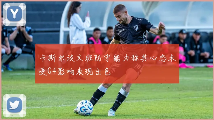 卡斯尔谈文班防守能力称其心态未受G4影响表现出色