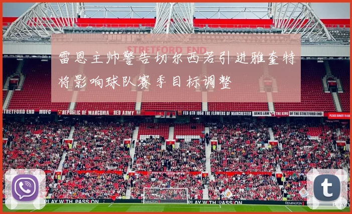 雷恩主帅警告切尔西若引进雅奎特将影响球队赛季目标调整