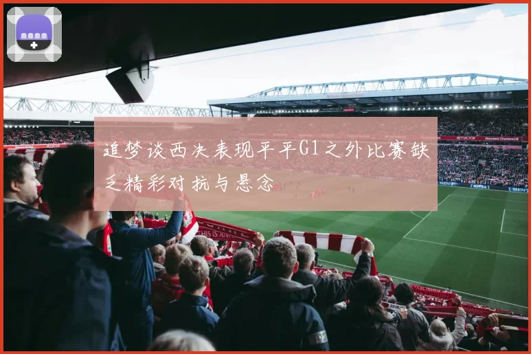 追梦谈西决表现平平G1之外比赛缺乏精彩对抗与悬念