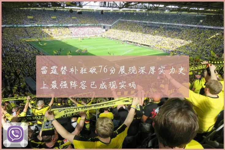 雷霆替补狂砍76分展现深厚实力史上最强阵容已成现实吗
