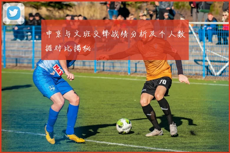 申京与文班交锋战绩分析及个人数据对比揭秘